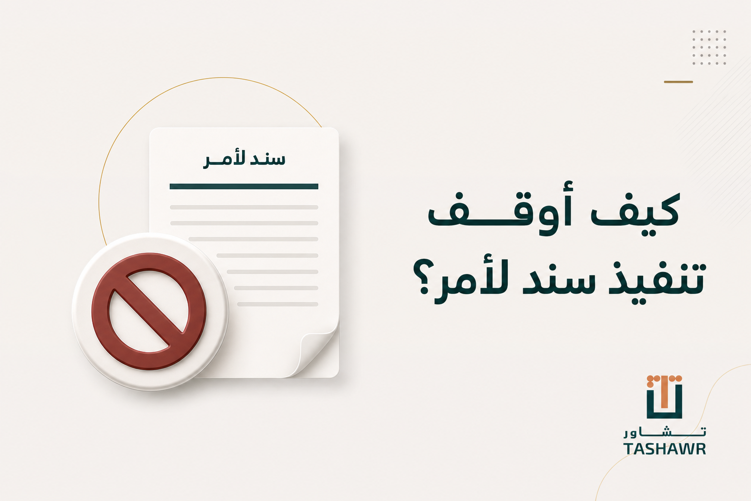 كيف أوقف تنفيذ سند لأمر؟ الخطوات والاعتراضات النظامية